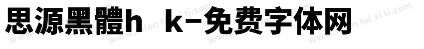 思源黑體h k字体转换